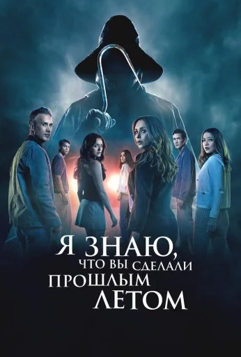 Я знаю, что вы сделали прошлым летом (2025) онлайн бесплатно
