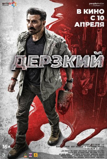 Дерзкий (2025)
